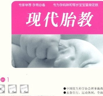 现代胎教（2CD+《孕妇体操图册》+通用亲子互动小书） 实拍图