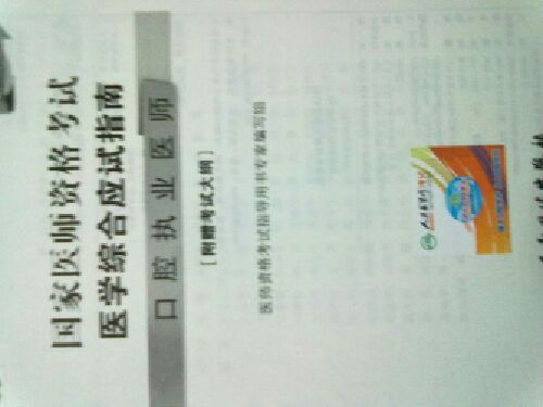 2013国家医师资格考试·医学综合笔试应试指南：口腔执业医师（新编版） 实拍图