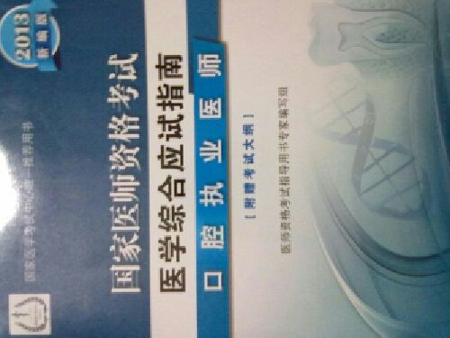 2013国家医师资格考试·医学综合笔试应试指南：口腔执业医师（新编版） 实拍图