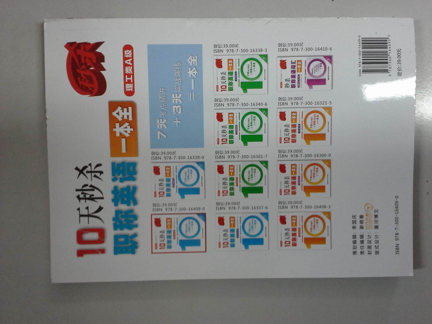 2013秒杀系列图书：10天秒杀职称英语一本全（理工类A级）（第2版） 实拍图
