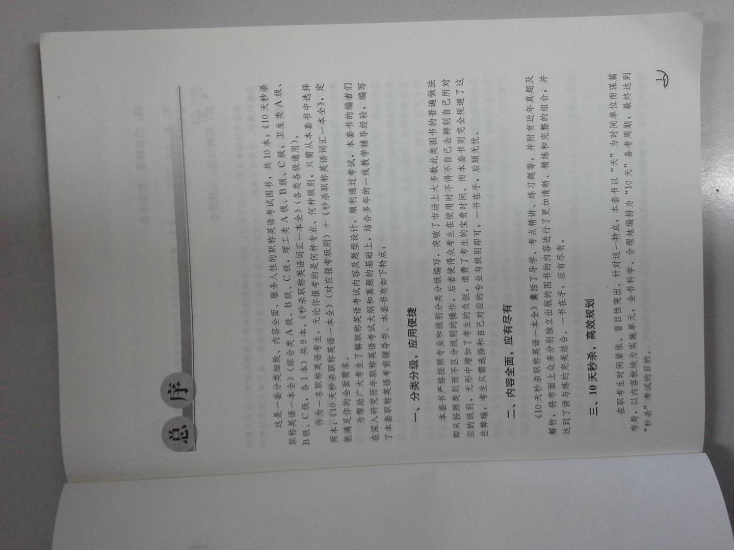 2013秒杀系列图书：10天秒杀职称英语一本全（理工类A级）（第2版） 实拍图