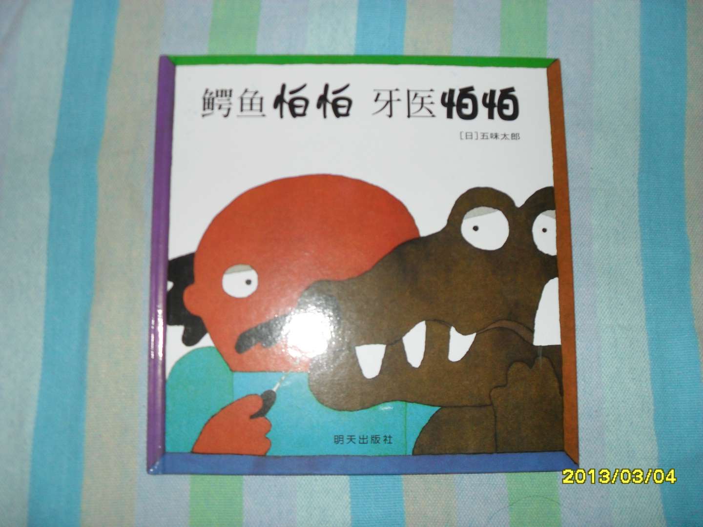 信谊世界精选图画书：鳄鱼怕怕牙医怕怕 实拍图