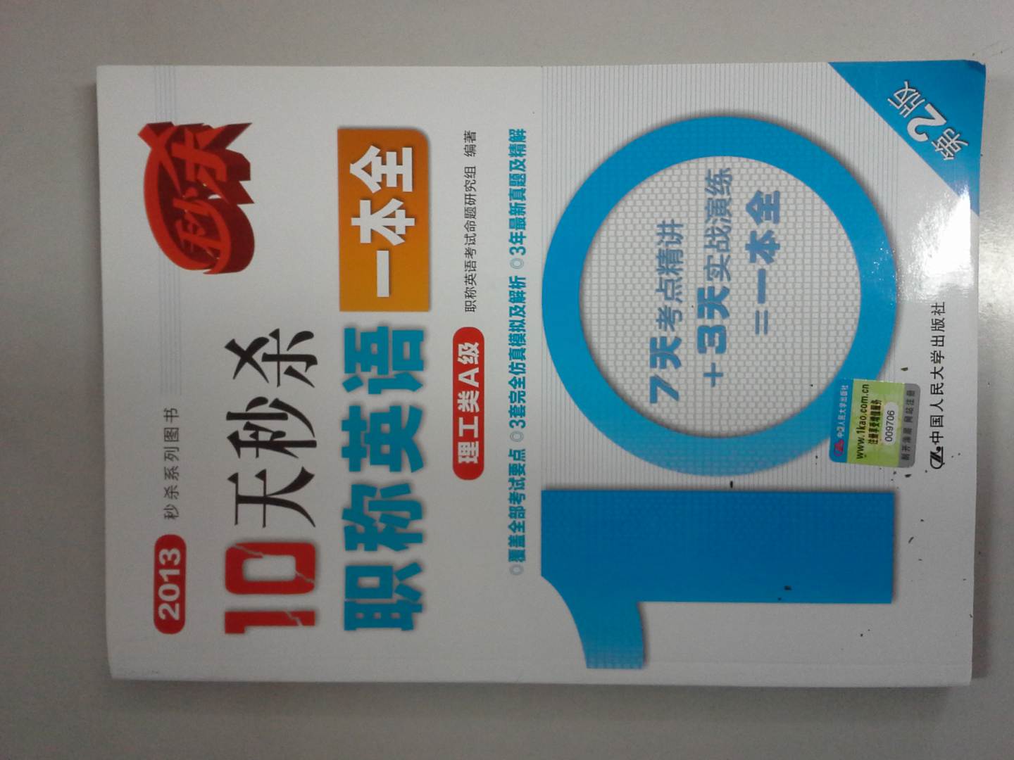 2013秒杀系列图书：10天秒杀职称英语一本全（理工类A级）（第2版） 实拍图