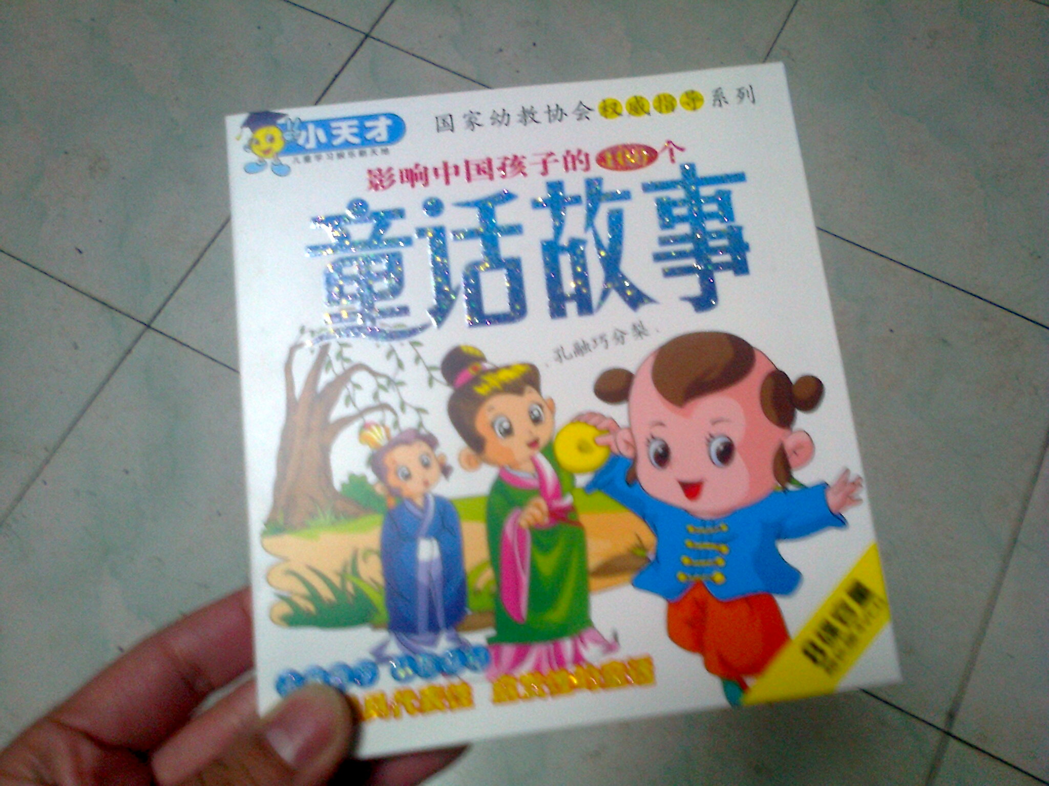 影响中国孩子的100个童话故事（4VCD） 实拍图