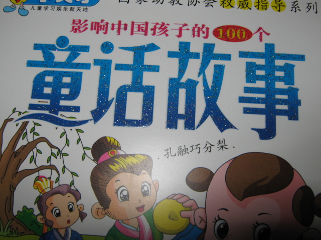 影响中国孩子的100个童话故事（4VCD） 实拍图