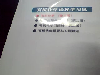 普通高等教育十一五国家规划教材：有机化学（上下） 实拍图
