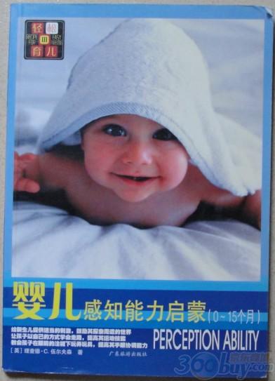 轻松育儿：婴儿感知能力启蒙（0-15个月） 实拍图