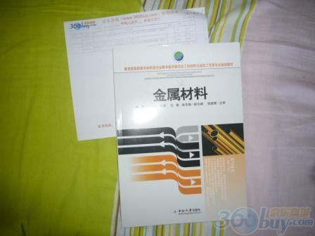 教育部高职高专材料类专业教学指导委员会工程材料与成形工艺类专业规划教材：金属材料 晒单实拍图