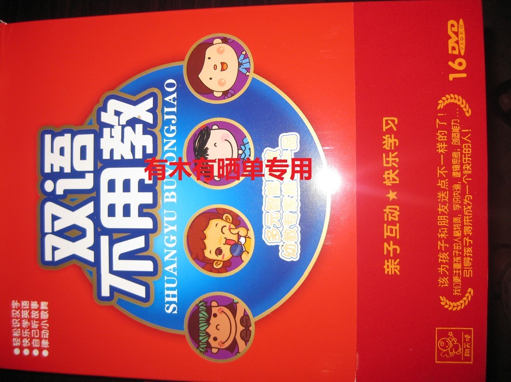 双语不用教（精装木盒）（套装16DVD） 实拍图