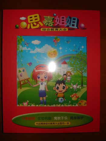 思嘉姐姐综合教育大全（12DVD） 实拍图