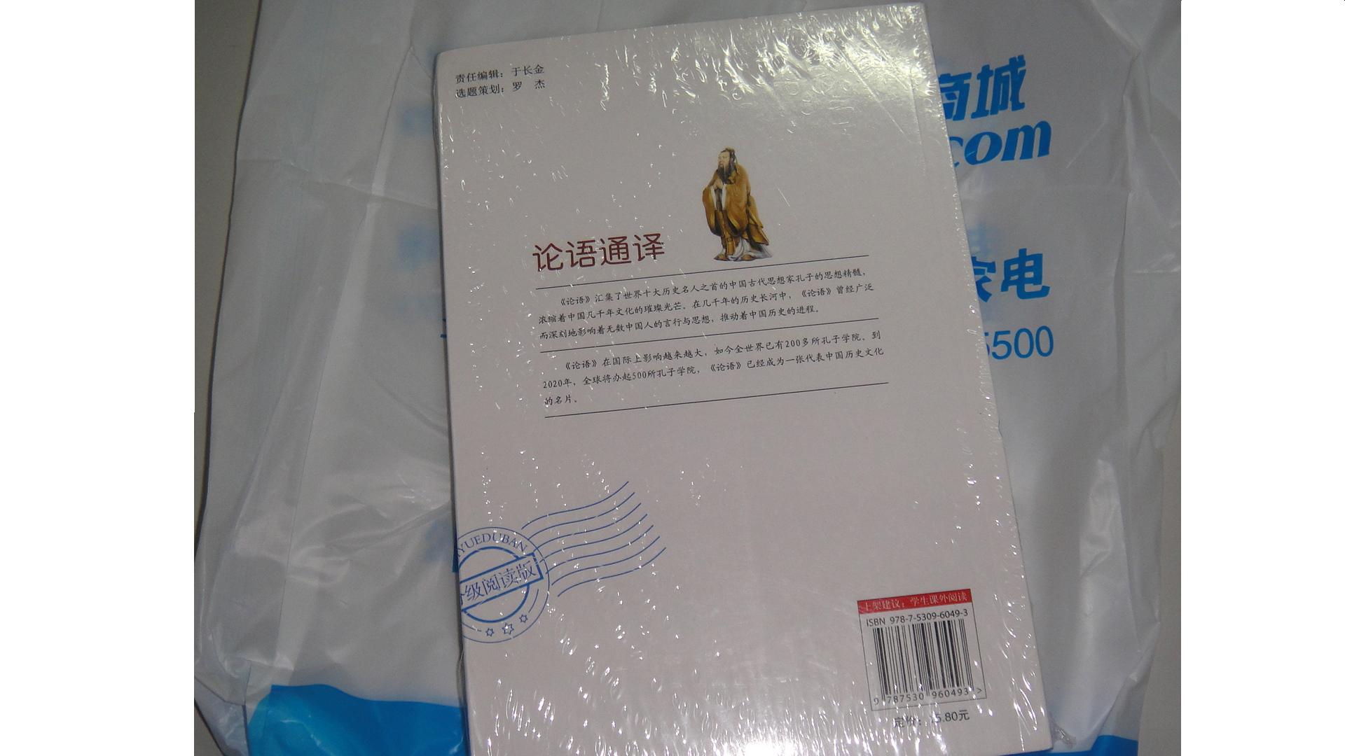 语文新课标分级阅读丛书：论语通译（分级阅读版）（附DVD光盘1张） 晒单实拍图