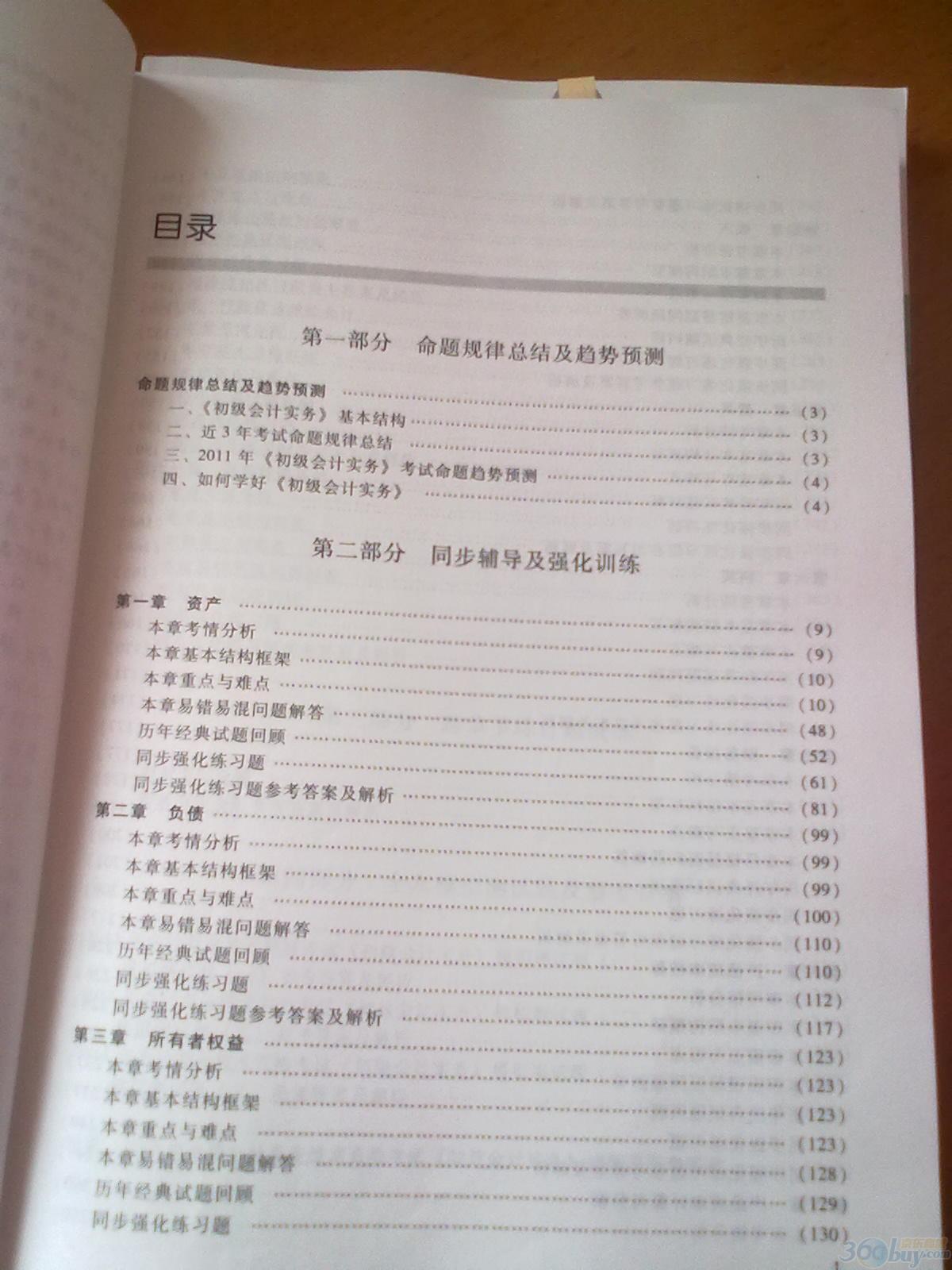 2011年全国会计专业技术资格考试辅导用书：初级会计实务 实拍图