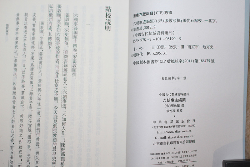 中国古代都城资料选刊：六朝事迹编类 实拍图