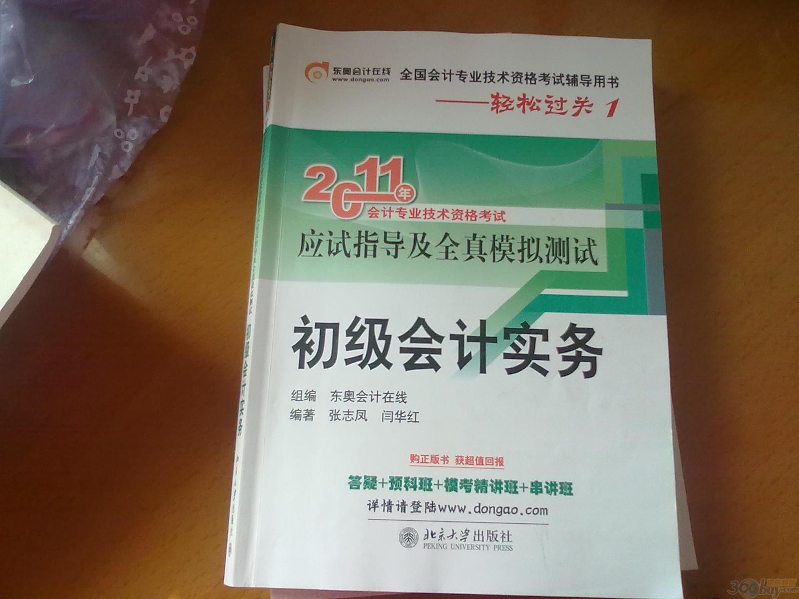 2011年全国会计专业技术资格考试辅导用书：初级会计实务 实拍图