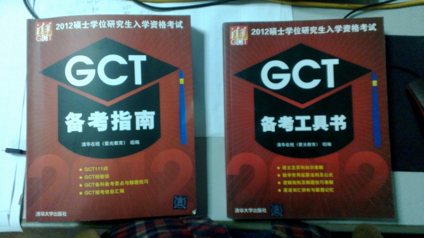 2012硕士学位研究生入学资格考试：GCT备考工具书 实拍图