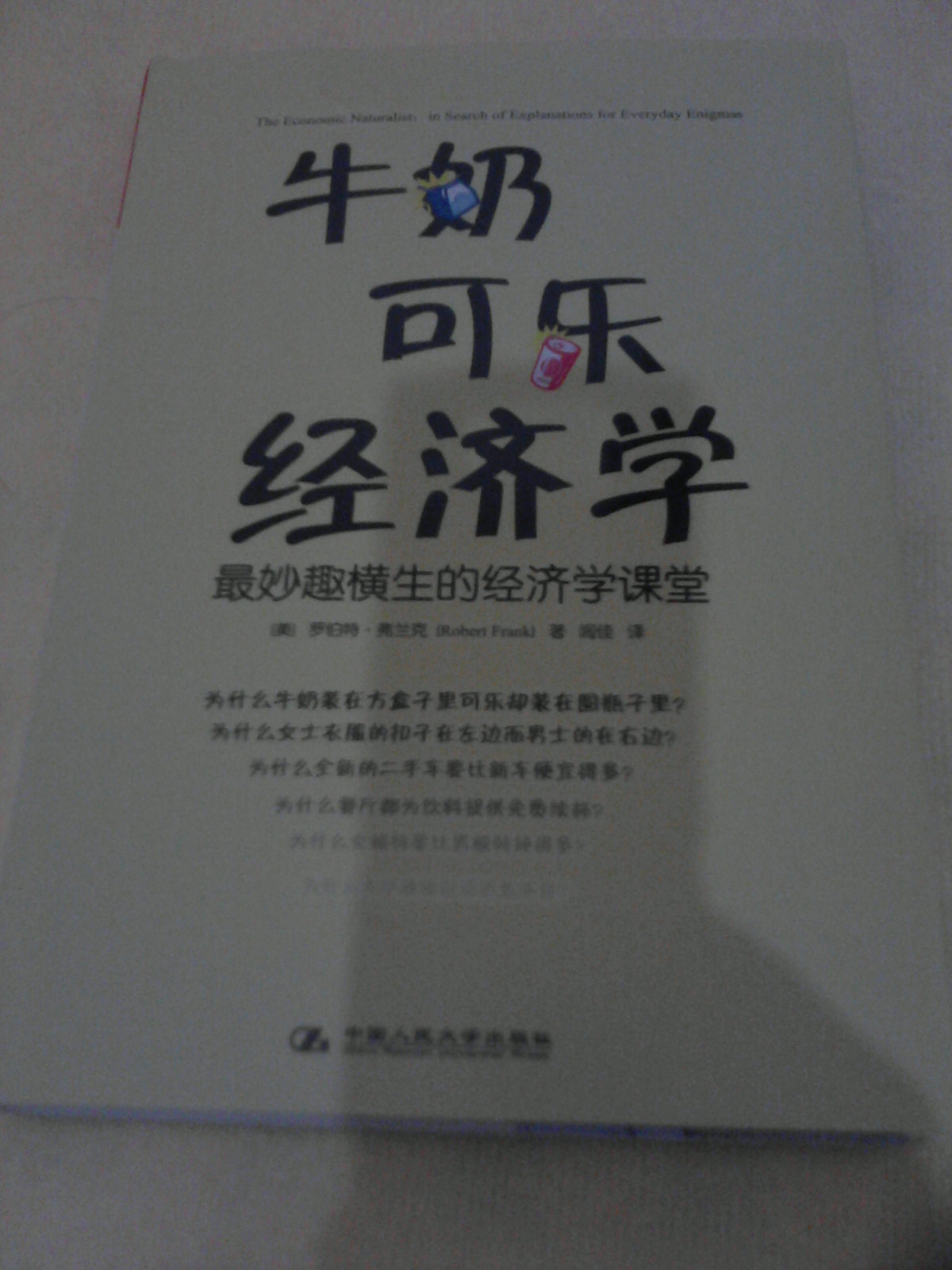 牛奶可乐经济学 妙趣横生的经济学课堂 晒单实拍图