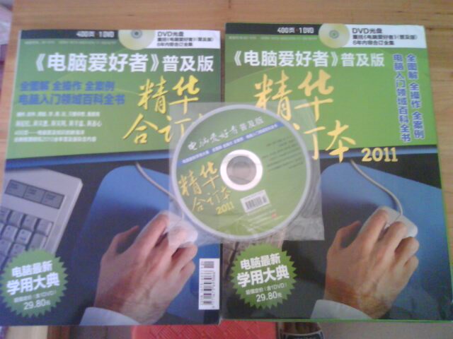 2011《电脑爱好者》普及版精华合订本（附DVD光盘1张） 实拍图