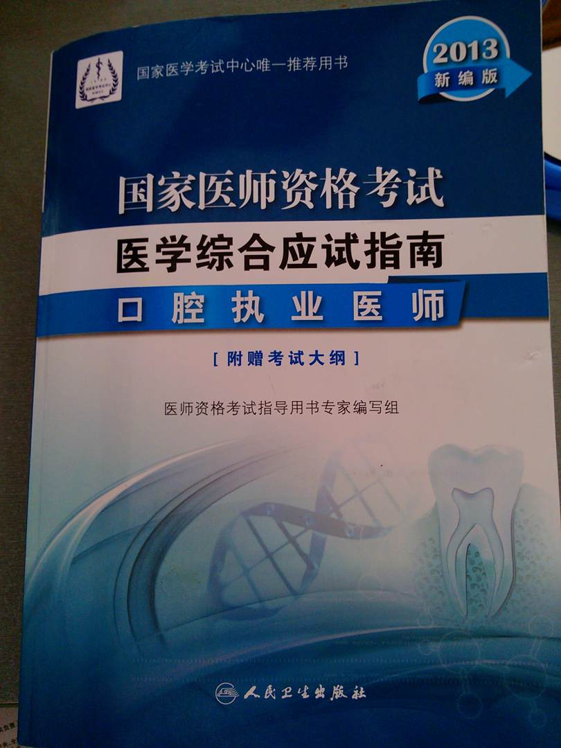 2013国家医师资格考试·医学综合笔试应试指南：口腔执业医师（新编版） 实拍图