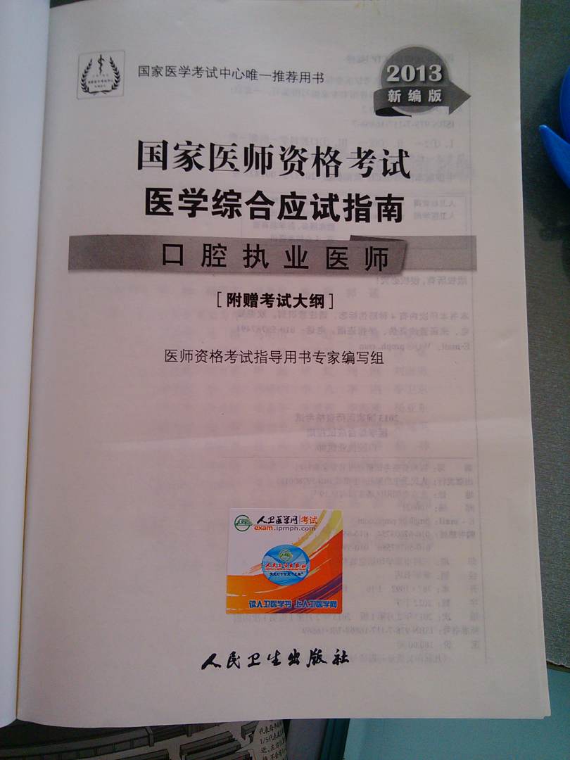 2013国家医师资格考试·医学综合笔试应试指南：口腔执业医师（新编版） 实拍图
