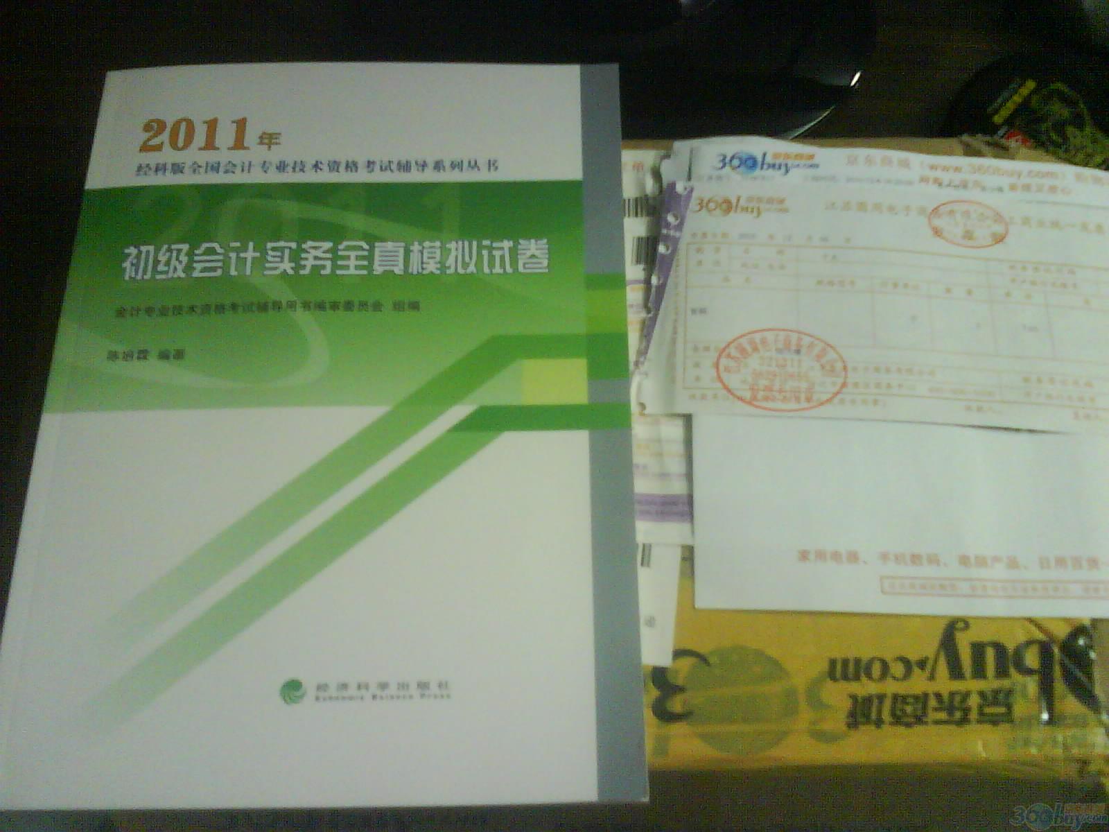 2011年初级会计实务全真模拟试卷 实拍图