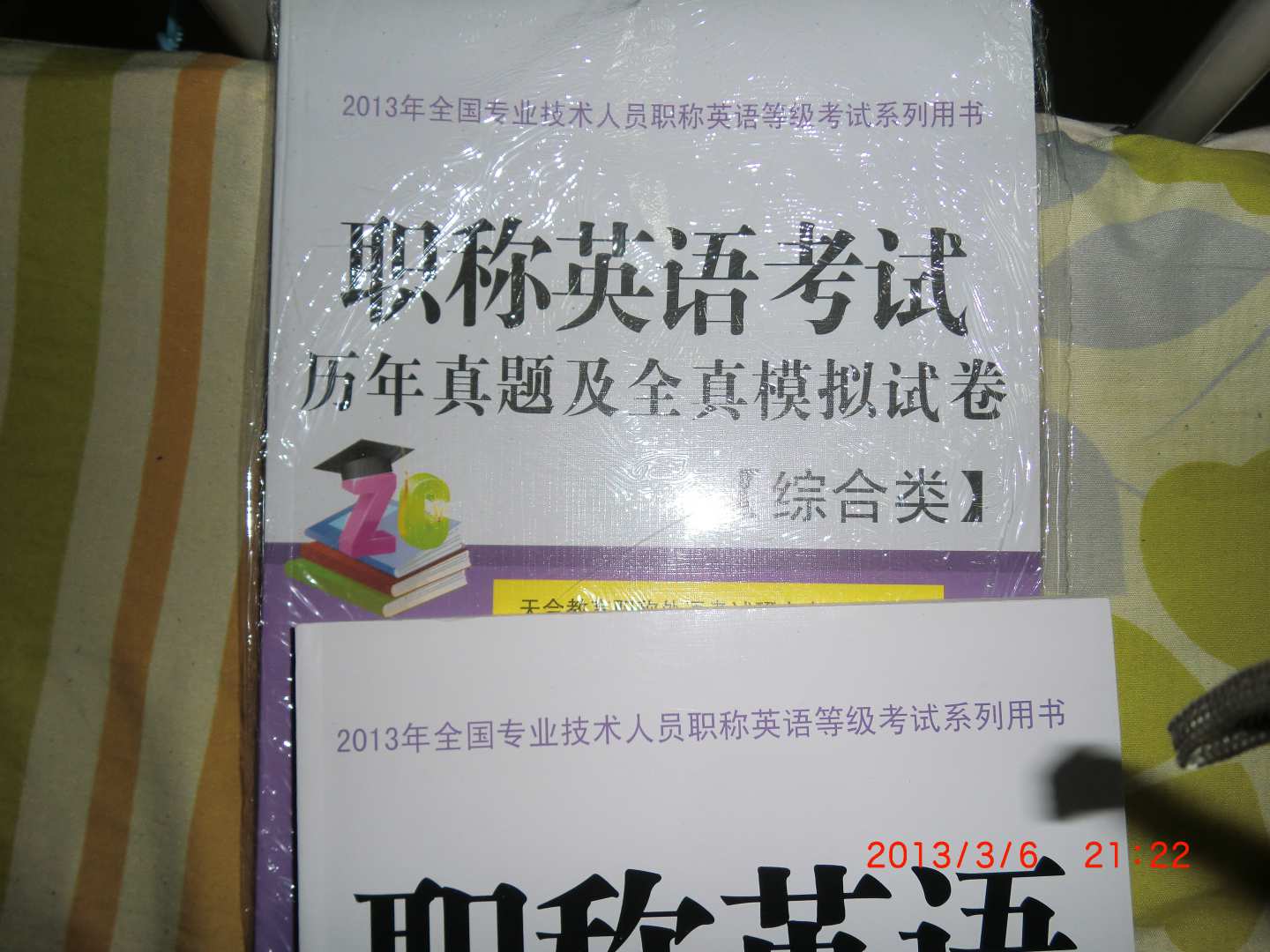 职称英语考试历年真题及全真模拟试卷（2013）（综合类） 实拍图