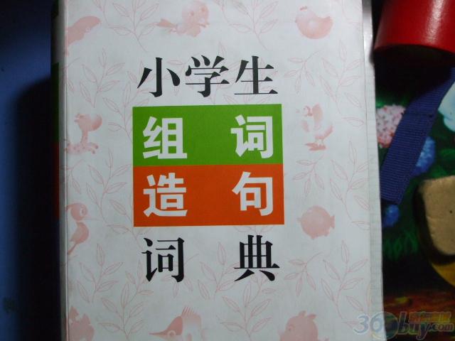 小学生组词·造句·词典 晒单实拍图