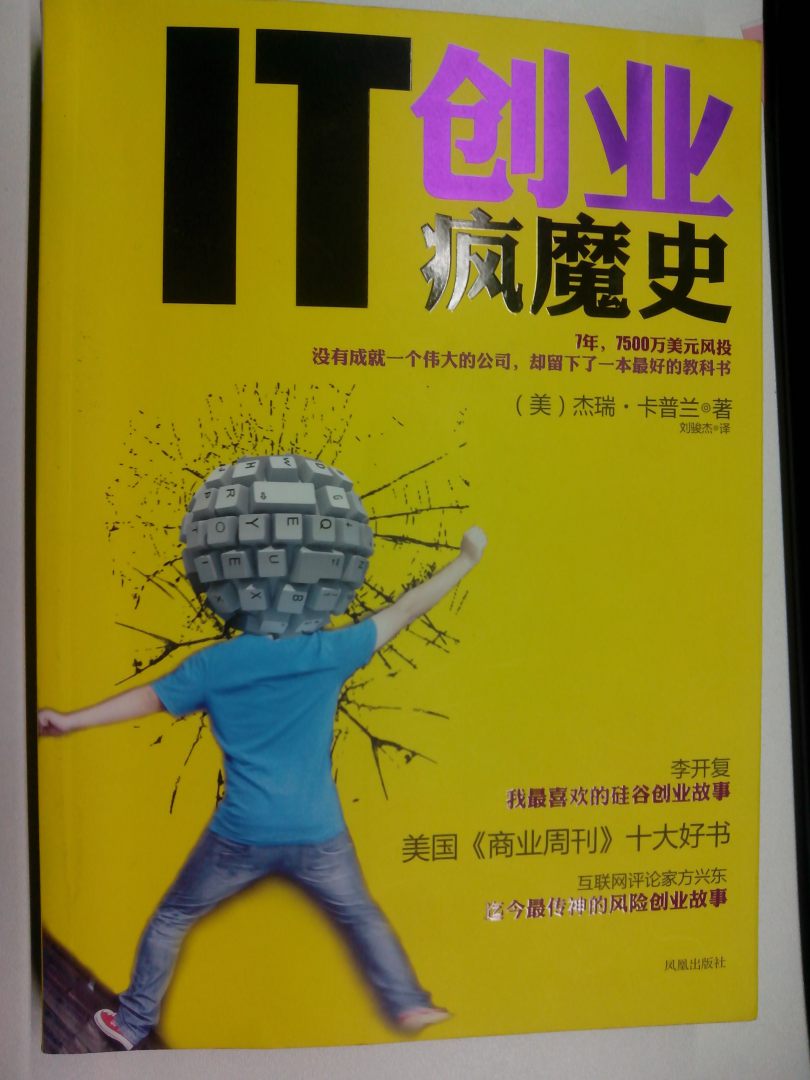 IT创业疯魔史 实拍图