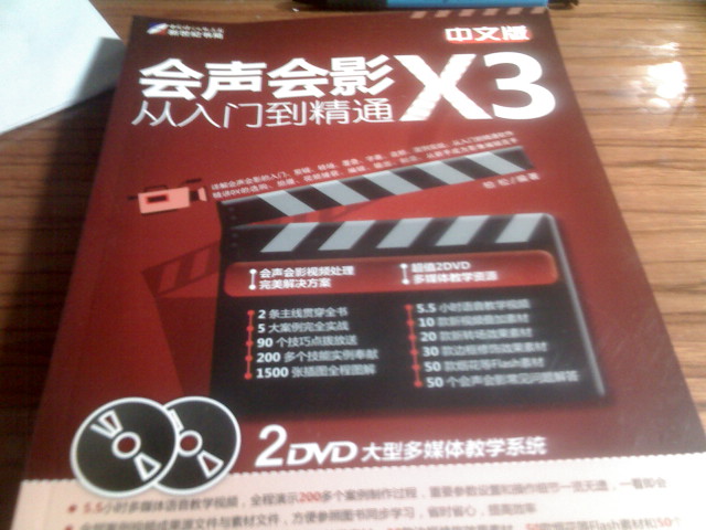 中文版会声会影X3从入门到精通（附DVD光盘2张） 实拍图