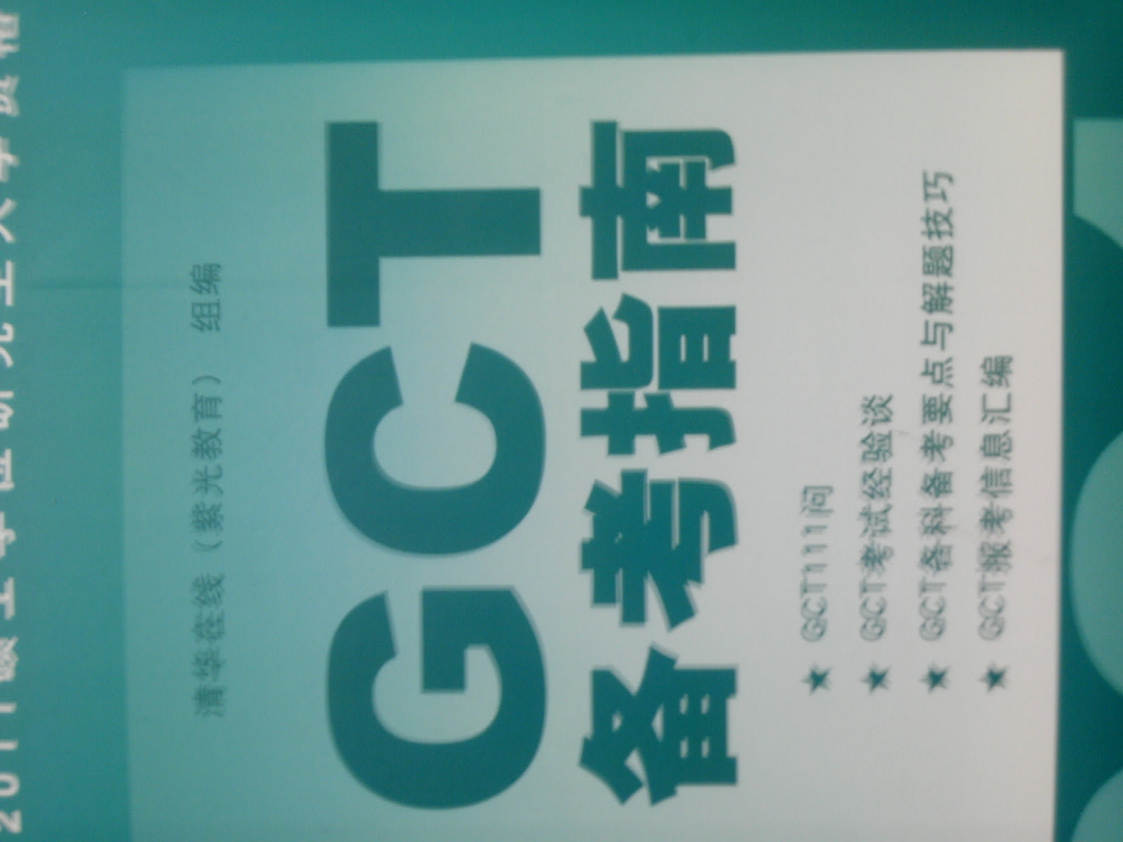 2011硕士学位研究生入学资格考试GCT备考指南 实拍图