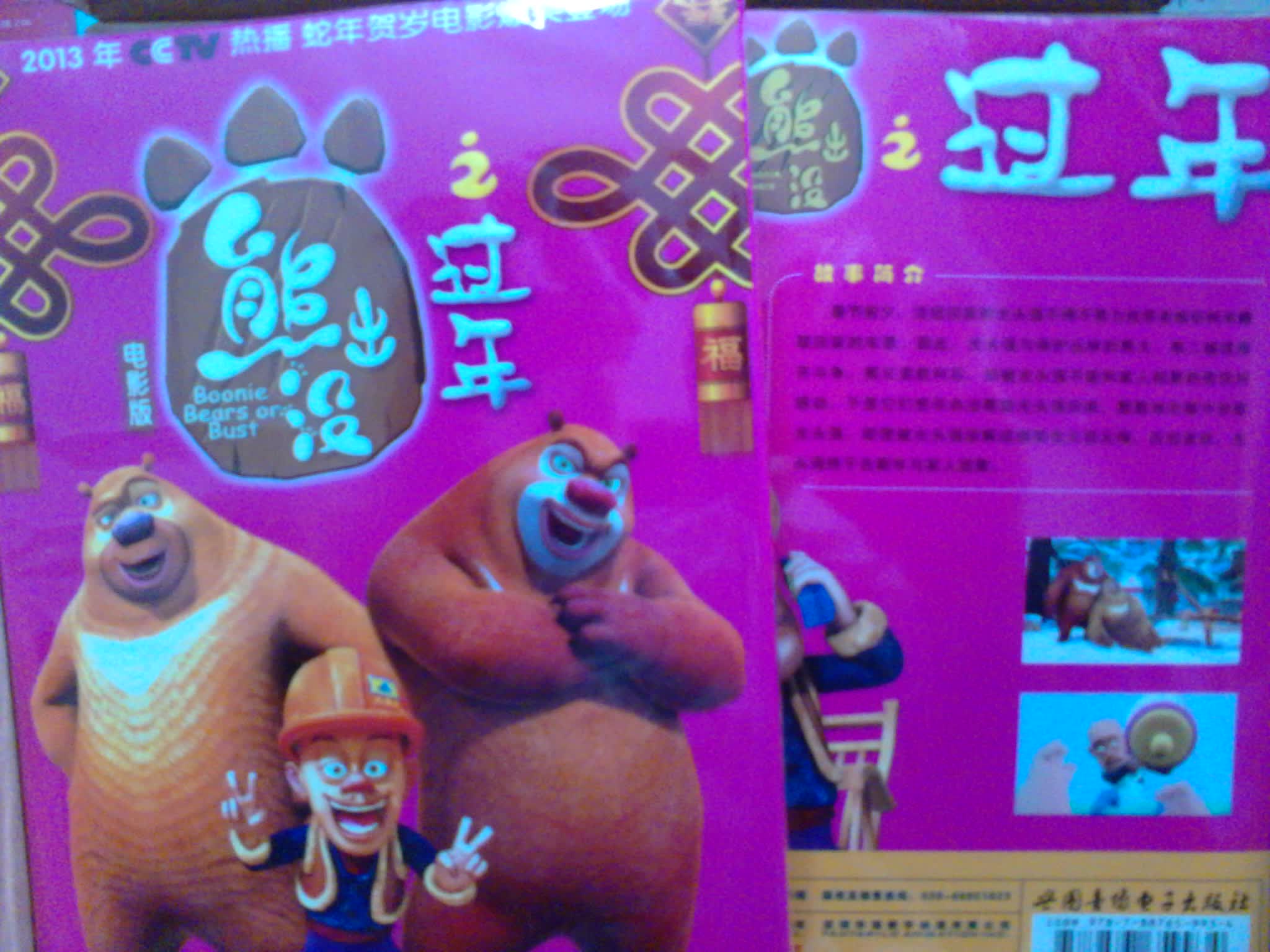 熊出没之过年（DVD） 实拍图
