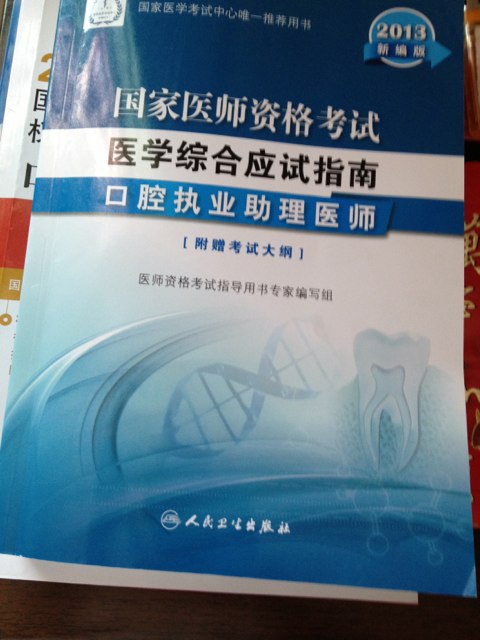2013国家医师资格考试·医学综合应试指南：口腔执业助理医师（新编版） 实拍图