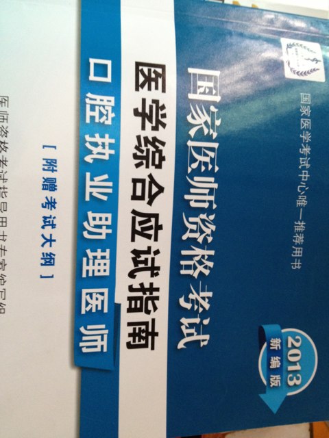 2013国家医师资格考试·医学综合应试指南：口腔执业助理医师（新编版） 实拍图