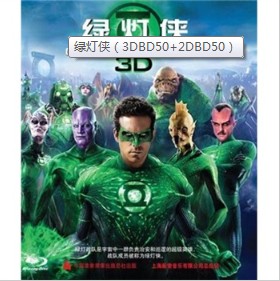 绿灯侠（3D+2D蓝光碟 2BD50） 实拍图