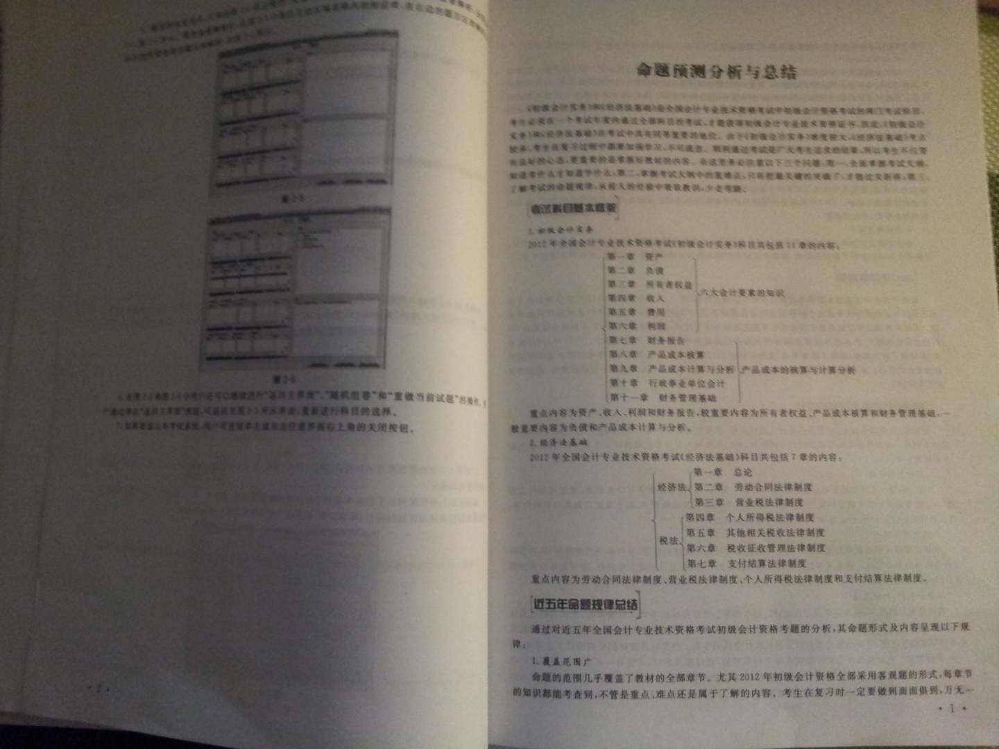 初级会计资格无纸化考试题库及上机实战一本通（无纸化考试专用）（附CD光盘1张+学习卡1张） 晒单实拍图