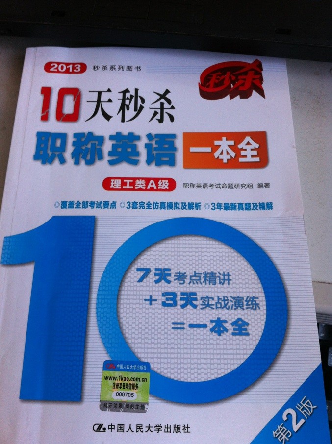 2013秒杀系列图书：10天秒杀职称英语一本全（理工类A级）（第2版） 实拍图