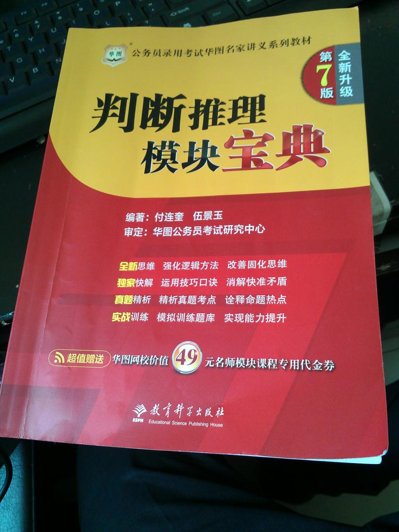 华图·公务员考试华图名家讲义系列教材：判断推理模块宝典（第7版）（全新升级）（附代金券） 实拍图