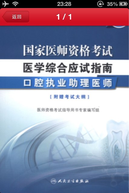 2013国家医师资格考试·医学综合应试指南：口腔执业助理医师（新编版） 实拍图