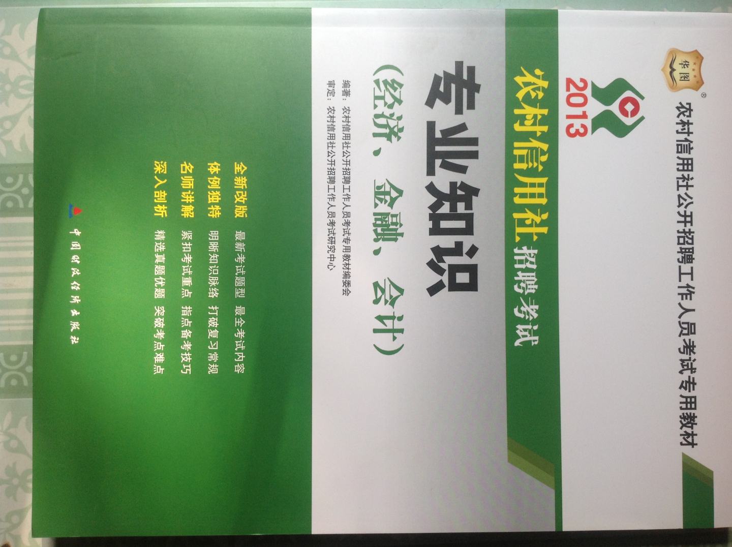 华图·2013农村信用社招聘考试：专业知识（经济、金融、会计） 实拍图