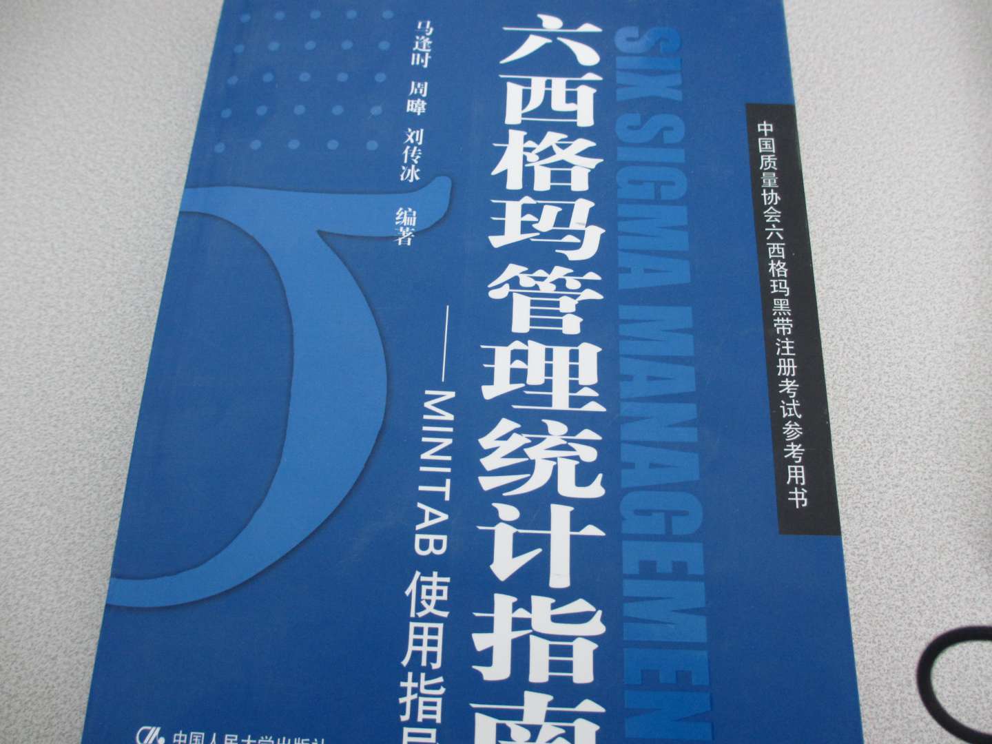 六西格玛管理统计指南：MINTAB使用指导（附VCD光盘1张） 实拍图