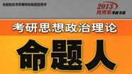 2013肖秀荣考研书系：考研思想政治理论命题人讲真题 实拍图