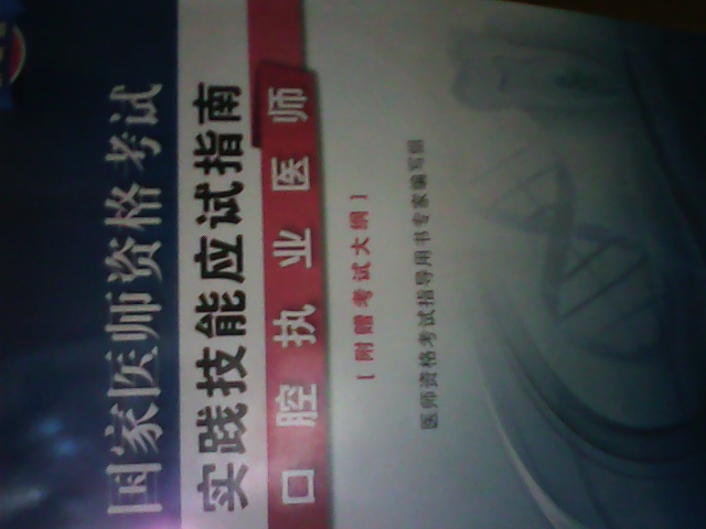 2013国家医师资格考试·医学综合笔试应试指南：口腔执业医师（新编版） 实拍图