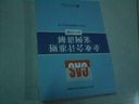 企业会计准则指定培训教材：企业会计准则案例讲解（2012年版） 晒单实拍图