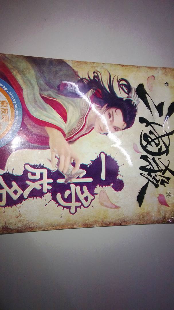 一将成名2011 实拍图