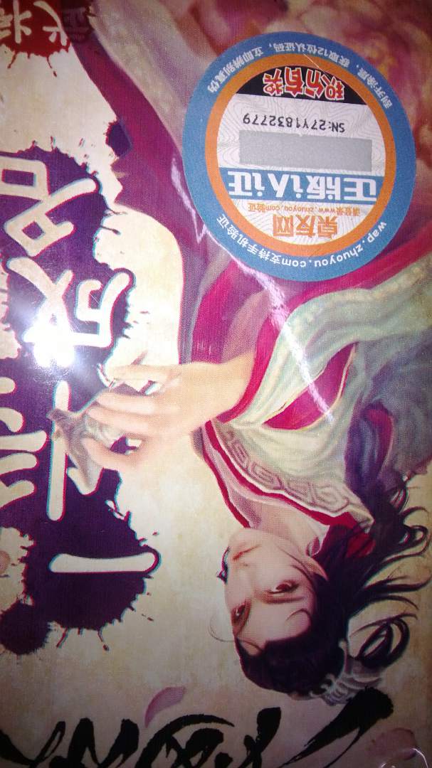 一将成名2011 实拍图