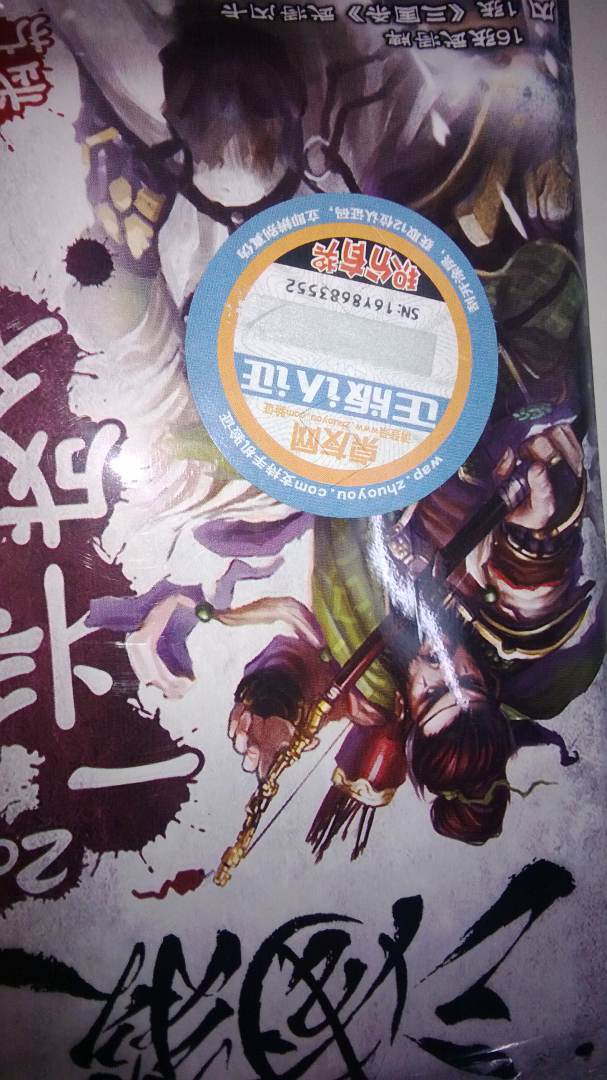 一将成名2012 实拍图