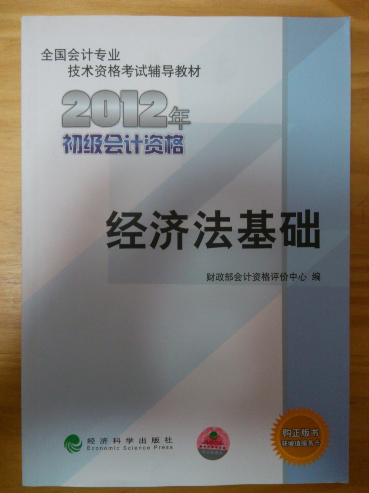 全国会计专业技术资格考试辅导教材丛书：经济法基础（2012年初级会计资格） 实拍图