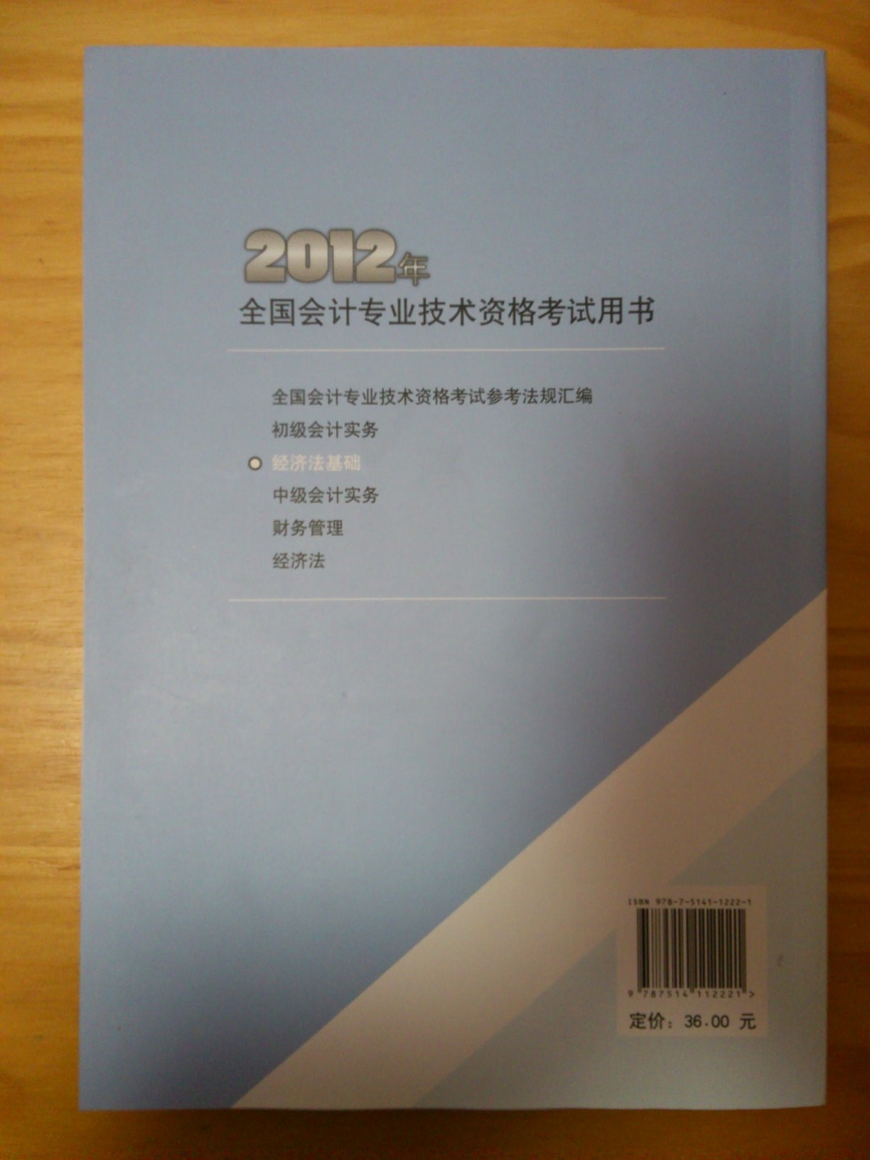 全国会计专业技术资格考试辅导教材丛书：经济法基础（2012年初级会计资格） 实拍图