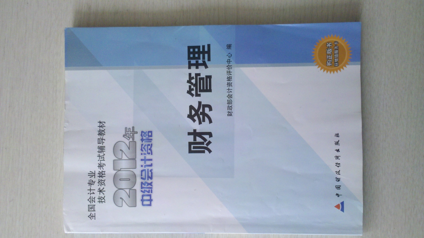 全国会计专业技术资格考试辅导教材：中级会计实务（2012年中级会计资格） 晒单实拍图