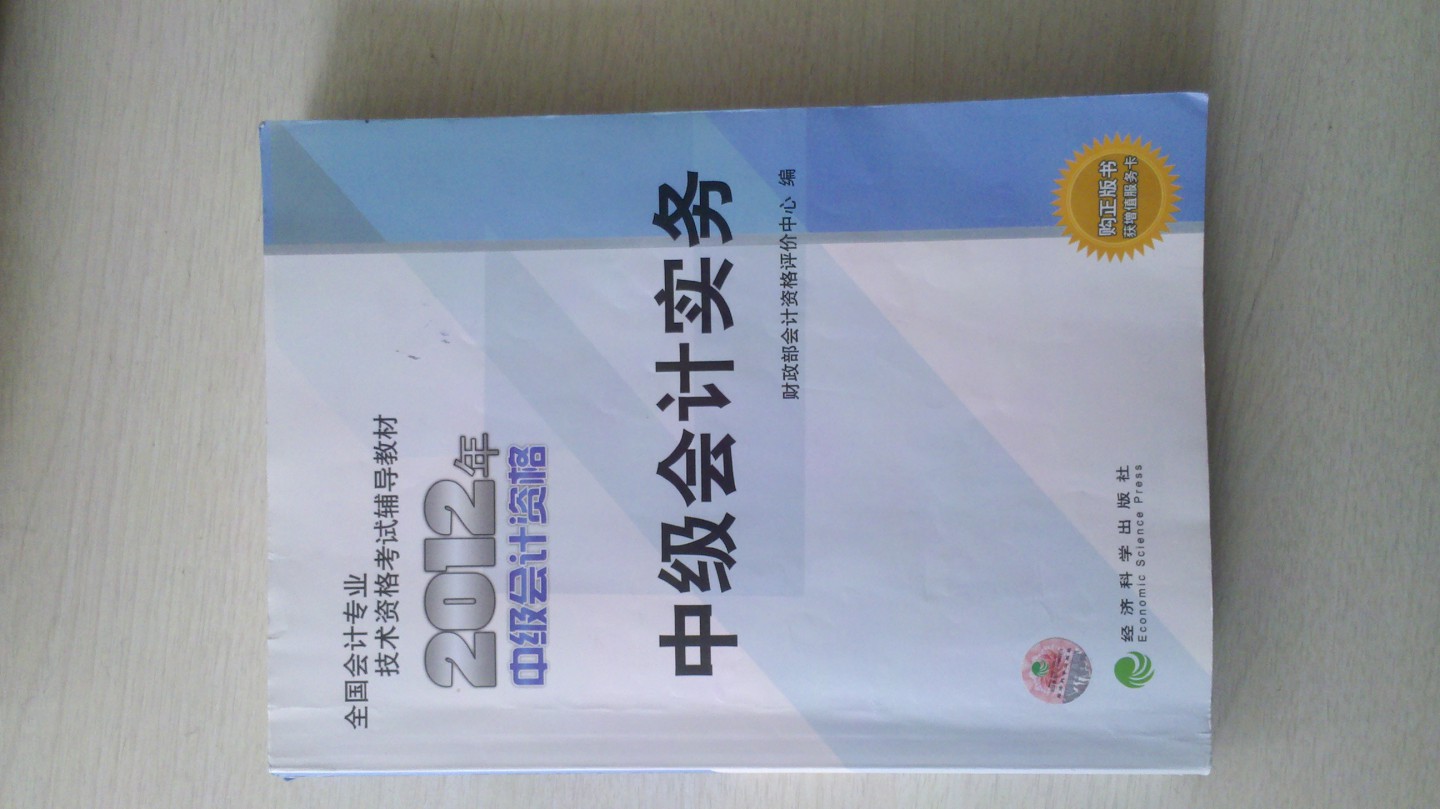 全国会计专业技术资格考试辅导教材：中级会计实务（2012年中级会计资格） 晒单实拍图