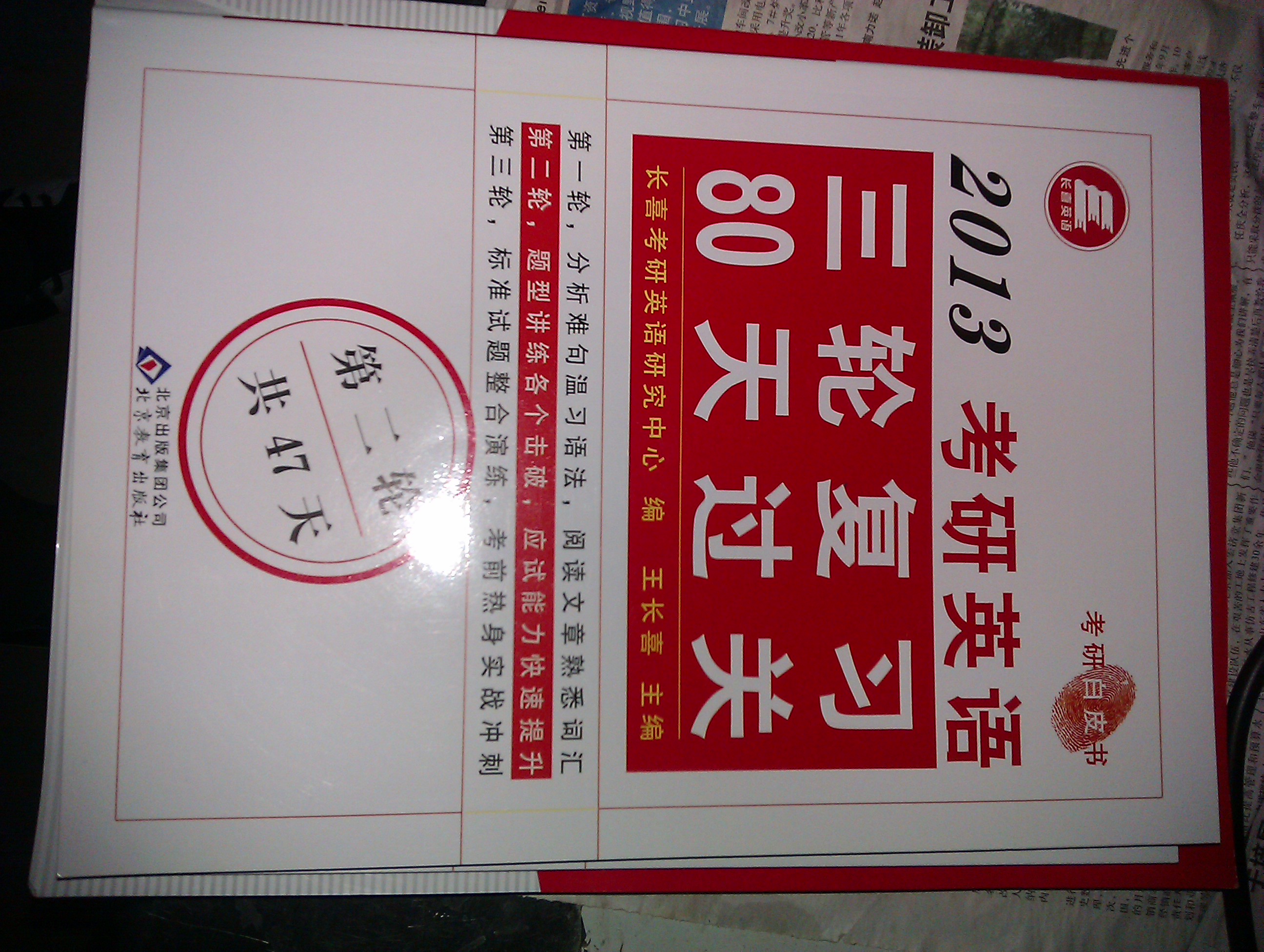 长喜英语：2013考研英语三轮复习80天过关（套装共3册） 实拍图